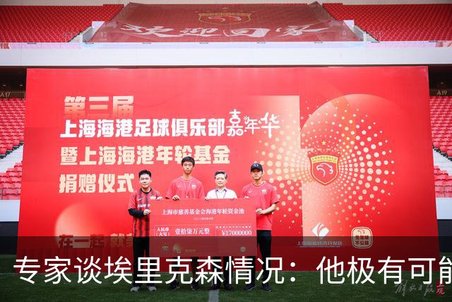 专家谈埃里克森情况：他极有可能是室性高频率心律失常复发了