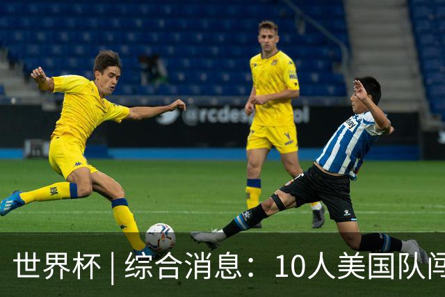 世界杯 | 综合消息：10人美国队闯入16强 英格兰、比利时绝境逆转