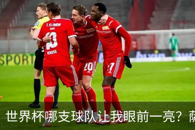 世界杯哪支球队让我眼前一亮？萨内蒂：日本和摩洛哥绝对是代表
