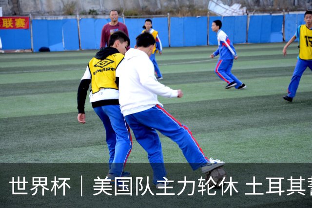 世界杯｜美国队主力轮休 土耳其誓为荣誉而战