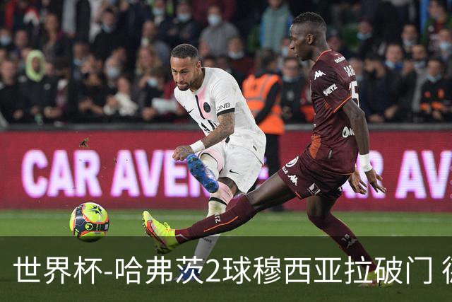 世界杯-哈弗茨2球穆西亚拉破门 德国全面开花7-1库拉索