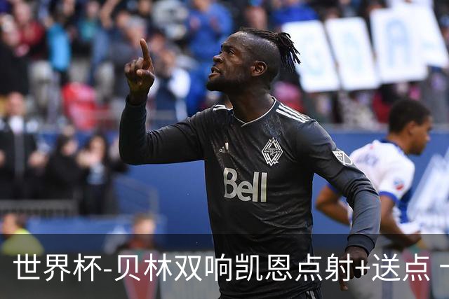 世界杯-贝林双响凯恩点射+送点 十人英格兰3-2墨西哥将战挪威