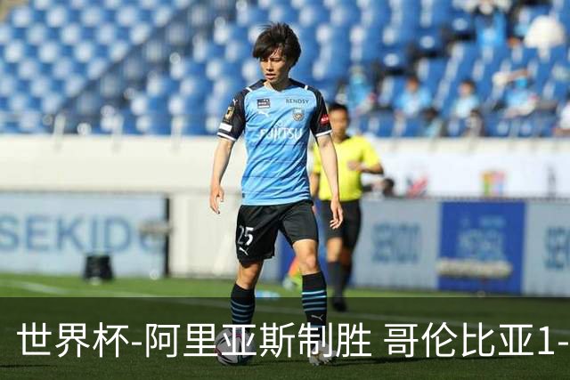 世界杯-阿里亚斯制胜 哥伦比亚1-0加纳进16强战瑞士