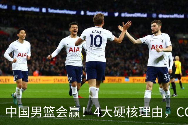 中国男篮会赢！4大硬核理由，CCTV5直播，赵继伟或继续打封闭上场