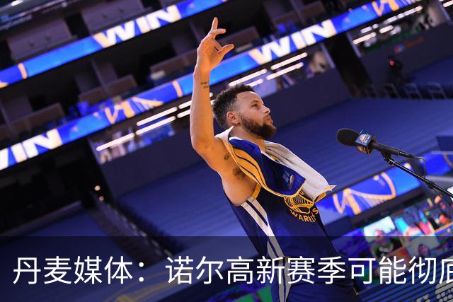 丹麦媒体：诺尔高新赛季可能彻底失去位置，阿森纳愿意听取报价
