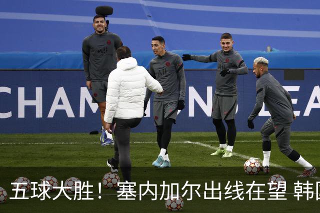 五球大胜！塞内加尔出线在望 韩国晋级仅剩理论希望