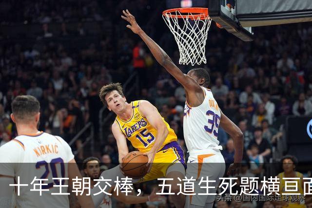 十年王朝交棒，五道生死题横亘面前，马雷斯卡在曼城的第一年注定踩在刀尖上