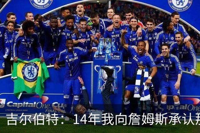 吉尔伯特：14年我向詹姆斯承认那封诅咒信很愚蠢 也让我很尴尬