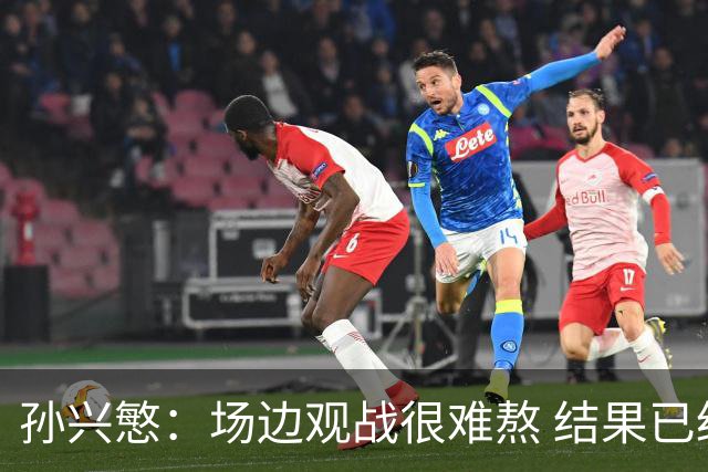 孙兴慜：场边观战很难熬 结果已经不由我们掌控