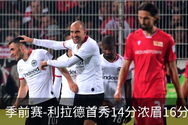 季前赛-利拉德首秀14分浓眉16分 雄鹿力克湖人