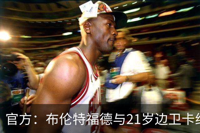 官方：布伦特福德与21岁边卫卡约德续约至2032年，含续约1年条款