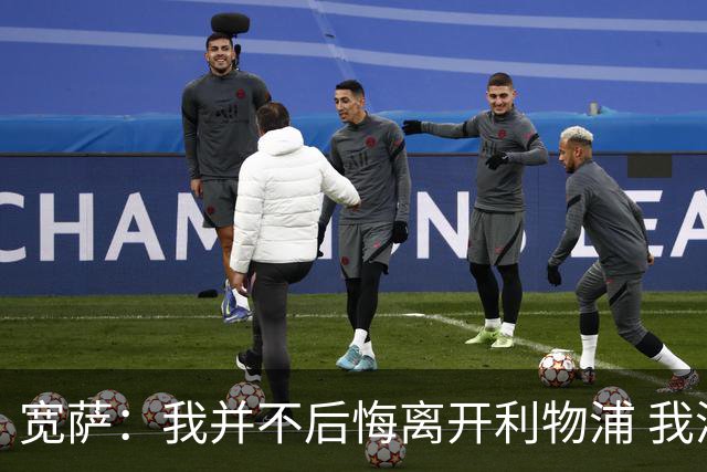 宽萨：我并不后悔离开利物浦 我清楚自己需要稳定的出场时间