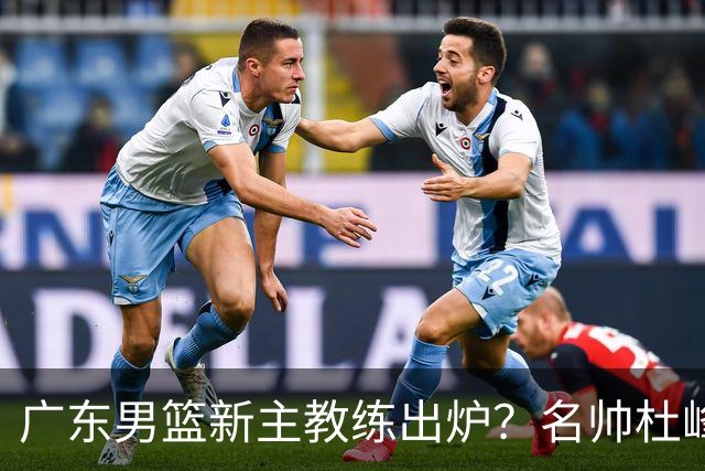 广东男篮新主教练出炉？名帅杜峰要下课？朱芳雨想邀请1人加盟！