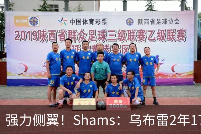 强力侧翼！Shams：乌布雷2年1700万加盟步行者 合同全额保障