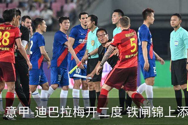 意甲-迪巴拉梅开二度 铁闸锦上添花 罗马3-0领跑