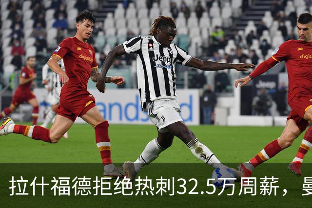 拉什福德拒绝热刺32.5万周薪，曼联2500万卖不掉！世界杯首发反被骂