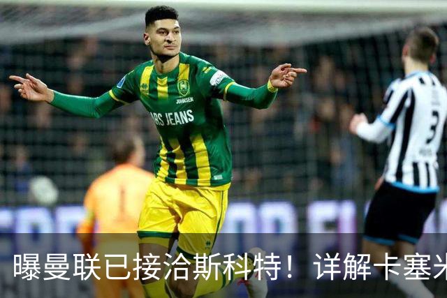 曝曼联已接洽斯科特！详解卡塞米罗接班人10大候选，到底谁最适合
