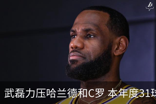 武磊力压哈兰德和C罗 本年度31球领跑IFFHS射手榜