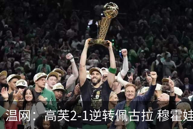 温网：高芙2-1逆转佩古拉 穆霍娃2-0大坂直美进四强
