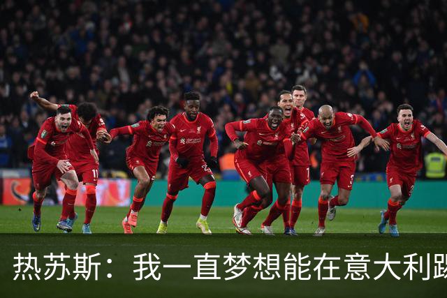 热苏斯：我一直梦想能在意大利踢球 罗纳尔多是历史最佳