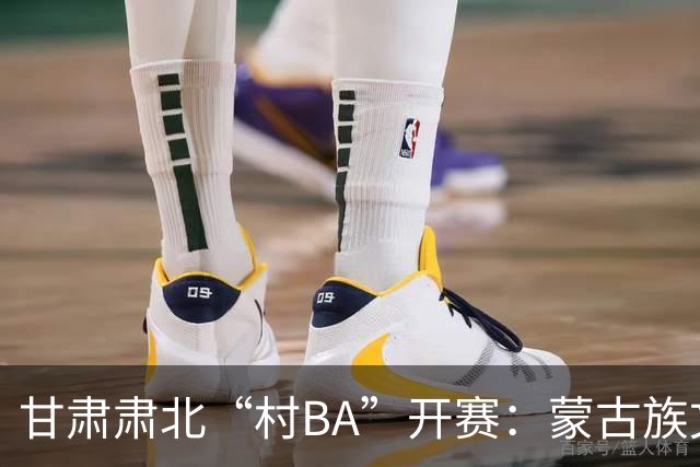 甘肃肃北“村BA”开赛：蒙古族文化与机器人科技的篮球之约