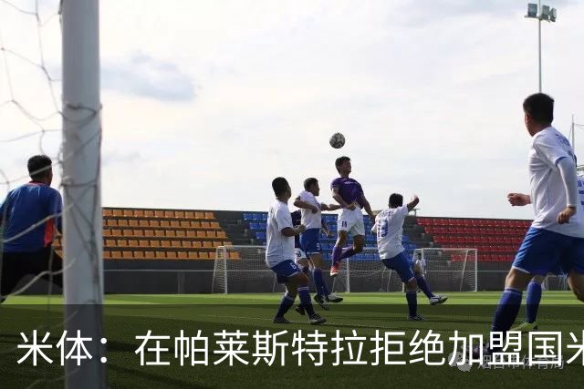 米体：在帕莱斯特拉拒绝加盟国米后，球队将目光转向小将哈莱利