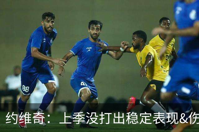 约维奇：上季没打出稳定表现&伤病也有困扰 希望能继续留在迈阿密