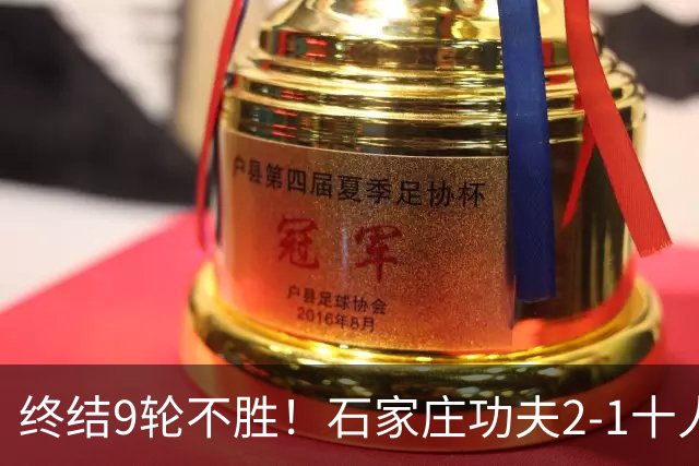 终结9轮不胜！石家庄功夫2-1十人南京城市 比达尔传射杨云制胜
