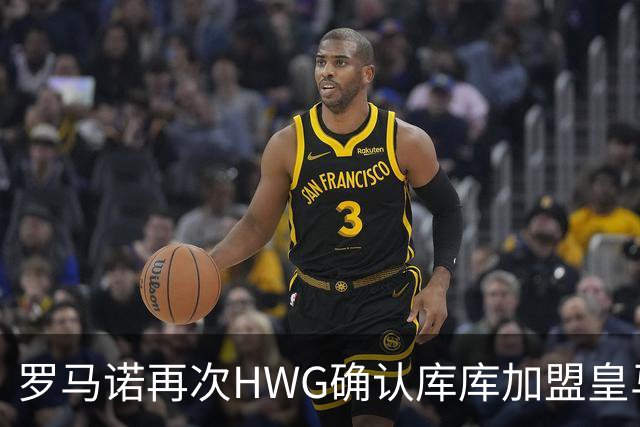 罗马诺再次HWG确认库库加盟皇马：转会费总价6000万欧元