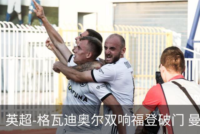 英超-格瓦迪奥尔双响福登破门 曼城4-0富勒姆