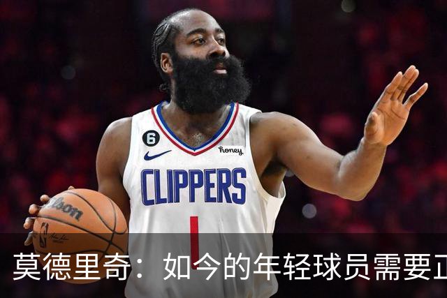 莫德里奇：如今的年轻球员需要正确指引，足球之外充斥着各式干扰