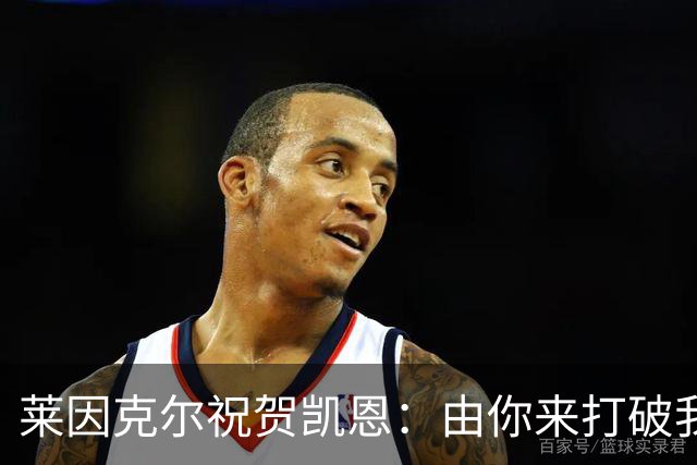 莱因克尔祝贺凯恩：由你来打破我的世界杯进球纪录，我很高兴