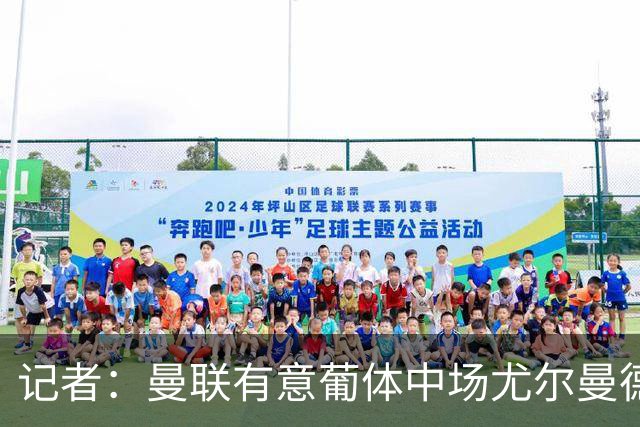 记者：曼联有意葡体中场尤尔曼德