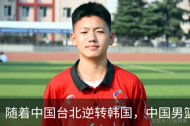 随着中国台北逆转韩国，中国男篮惨败，世预赛最新积分榜：日本出线