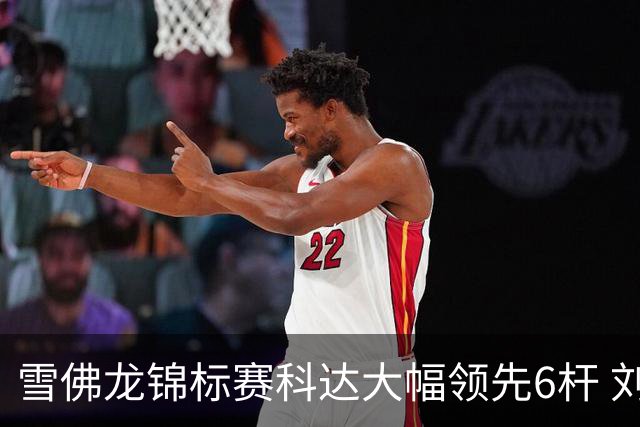 雪佛龙锦标赛科达大幅领先6杆 刘艳第六殷若宁T11