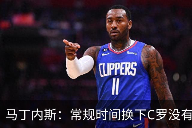 马丁内斯：常规时间换下C罗没有意义，我将带着感激和骄傲离开