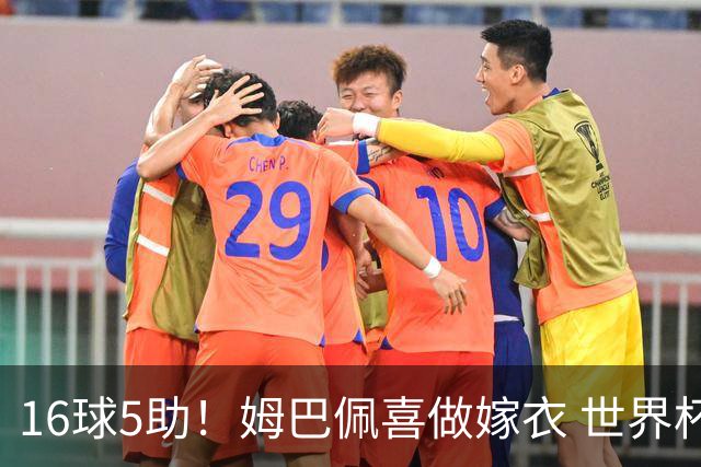 16球5助！姆巴佩喜做嫁衣 世界杯总参与进球升历史第二