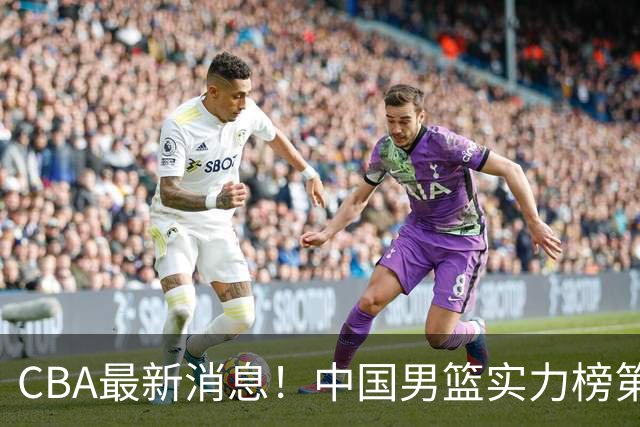 CBA最新消息！中国男篮实力榜第二，曾凡博等四人基本离开国家队，林葳重返俄勒冈
