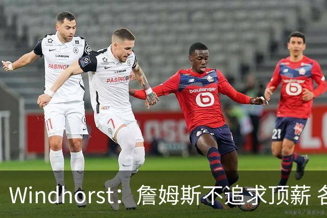 Windhorst：詹姆斯不追求顶薪 各队无需清理空间而该去完善阵容